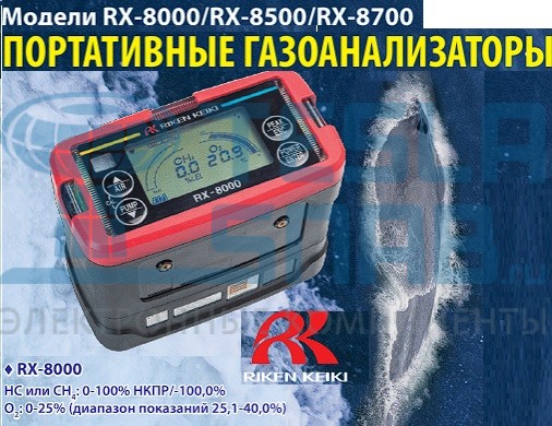 Газоанализатор портативный RIKEN KEIKI RX-8000 (HC/O2)