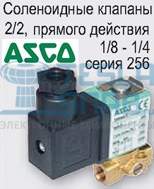 Клапан электромагнитный ASCO/Emerson G256A003 G1/8X2,3 NC 24VAC