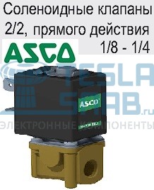 Клапан электромагнитный ASCO (Emerson) L177B04-Z610A G1/8X2,3 24VAC
