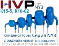 Конденсатор NY3Y5P152M20KV (К15-5) 1n5 20kV 20%
