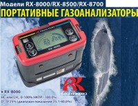 Газоанализатор портативный RIKEN KEIKI RX-8000 (HC/O2)