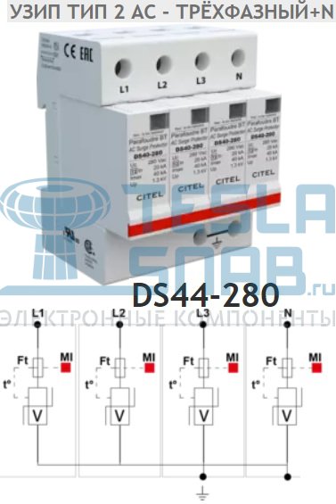 Грозозащита DS44HFS-280 CITEL imp:160kA/1.3kV 220VAC