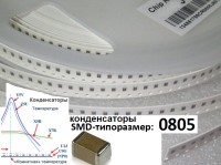 Конденсатор SMD 0805CG3R6C500NT 3,6пф ±0,25пф/NPO 50в, 4000 шт./катушка